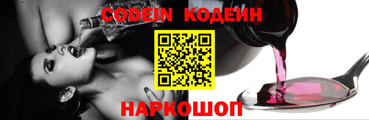 Анжеро-Судженск  Кодеин напиток Lean (лин)  Codein Purple Drank  Вход с VPN 
